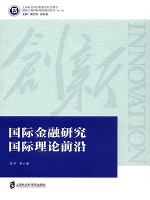 cover image of 国际金融研究国际理论前沿